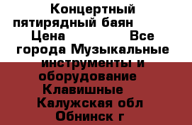 Концертный пятирядный баян Zonta › Цена ­ 300 000 - Все города Музыкальные инструменты и оборудование » Клавишные   . Калужская обл.,Обнинск г.